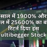 1 साल में 1900% और 2 साल में 25600% का बंपर रिटर्न दिया इस Multibegger Stock ने