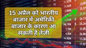 15 अप्रैल को भारतीय बाजार में अमेरिकी बाजार&hellip;