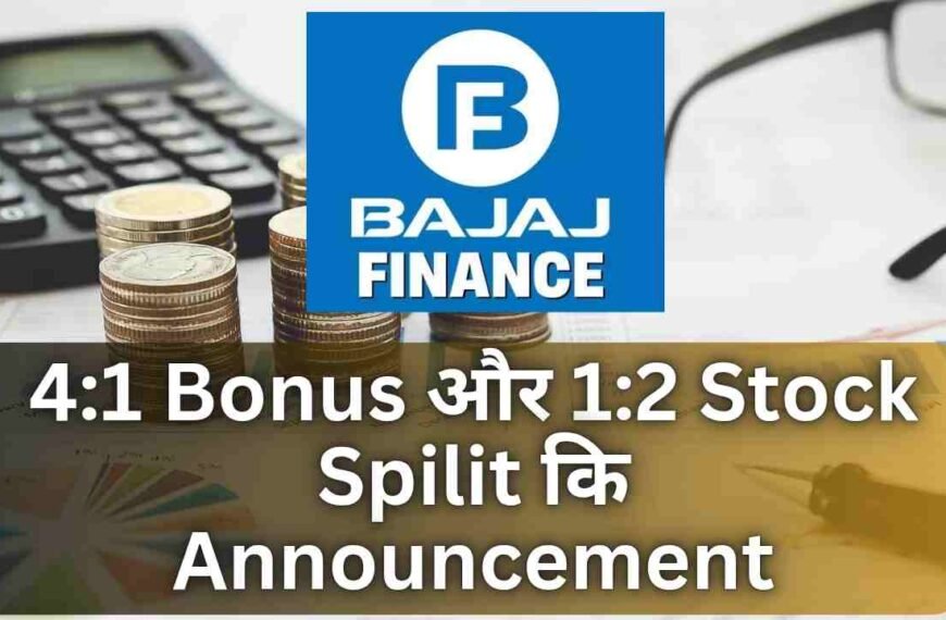 Bajaj Finance 4:1 Bonus और 1:2 Stock Spilit कि Announcement