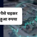69 पैसे चढ़कर बंद हुआ रुपया | Indian Currency Update