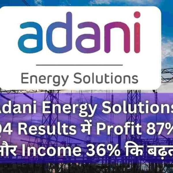 Adani Energy Solutions Q4 Results में Profit 87%&hellip;