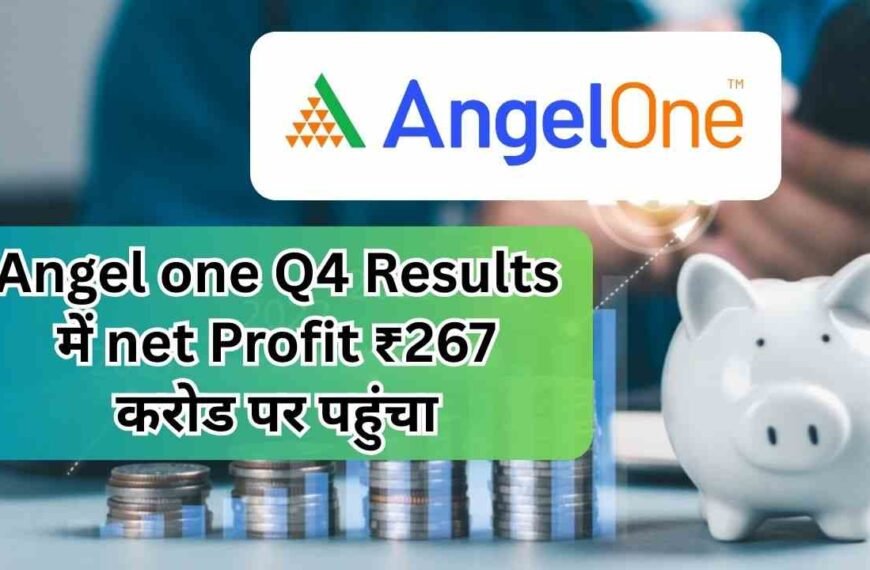 Angel one Q4 Results में net Profit ₹267 करोड पर पहुंचा | Angel One Q4 Results updates