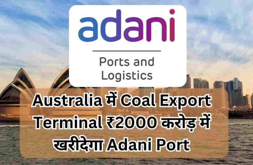 Australia में Coal Export Terminal ₹2000 करोड़ में खरीदेगा Adani Port