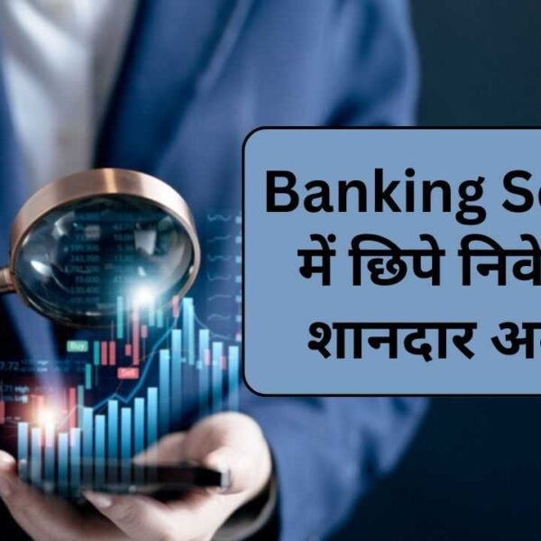 Banking Sector में निवेश के शानदार अवसर |&hellip;
