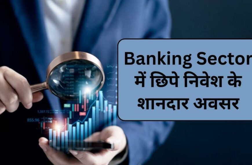 Banking Sector में निवेश के…