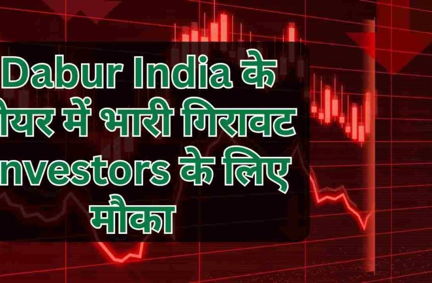 Dabur India के शेयर में भारी गिरावट | निवेशकों के लिए मौका ?