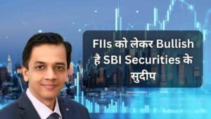FIIs को लेकर Bullish है SBI Securities के&hellip;