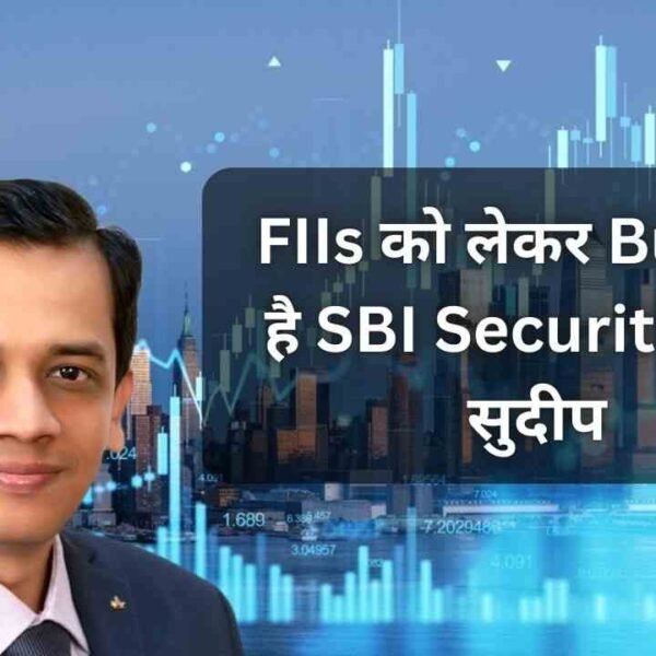 FIIs को लेकर Bullish है SBI Securities के…