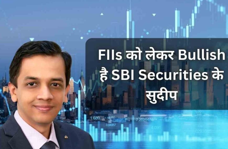 FIIs को लेकर Bullish है…