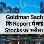 Goldman Sachs की रिपोर्ट में कई Stocks पर भरोसा | Goldman Sachs Report