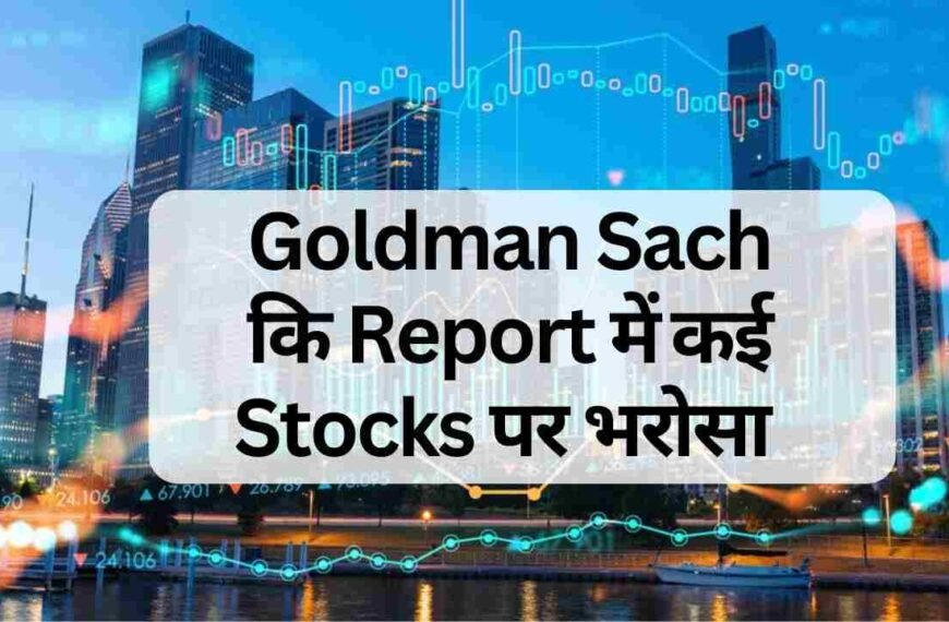 Goldman Sachs की रिपोर्ट में कई Stocks पर भरोसा | Goldman Sachs Report
