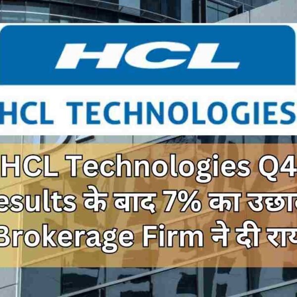 HCL Technologies Q4 Results के बाद 7% का&hellip;