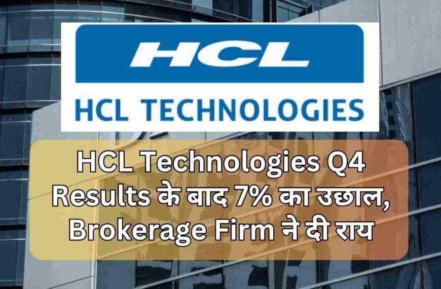 HCL Technologies Q4 Results के बाद 7% का उछाल, Brokerage Firm ने दी राय