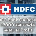 HDFC Bank Q4 Results में 17000 हजार करोड़ से ज्यादा का Profit