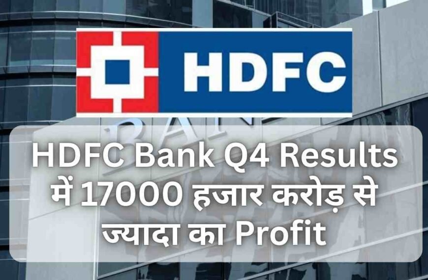 HDFC Bank Q4 Results में 17000 हजार करोड़ से ज्यादा का Profit