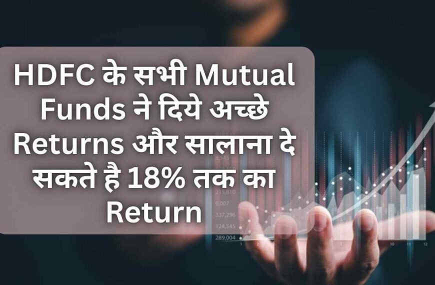 HDFC के सभी Mutual Funds…