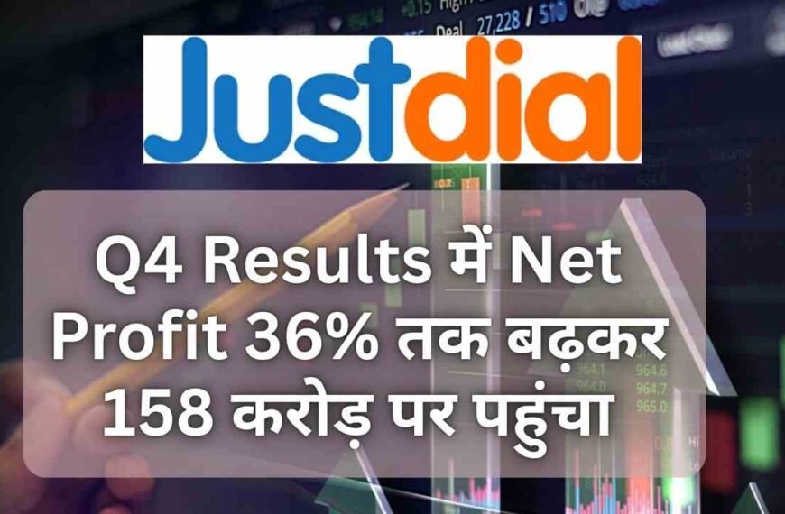 Just Dial Q4 Results में Net Profit 36% तक बढ़कर 158 करोड़ पर पहुंचा