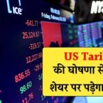 US Tariff का भारतीय बाजार पर क्या पड़ेगा असर