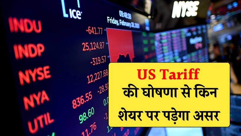 US Tariff का भारतीय बाजार पर…