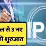 IPOs This Week: 1 अप्रैल से 3 IPO के लिए करें तैयारी, 4 कंपनियां होंगी लिस्टेड