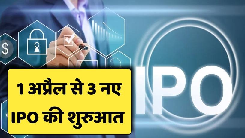 IPOs This Week: 1 अप्रैल से…