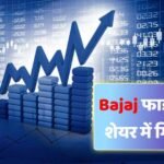RBI के नोटिस के बाद Bajaj Finance के शेयर को लगा झटका एक दिन में 2% की गिरावट