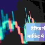 टेरिफ नीति से मार्किट में हलचल