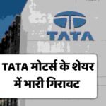 क्यों Tata Motors 10% गिरा और अब आगे क्या ?