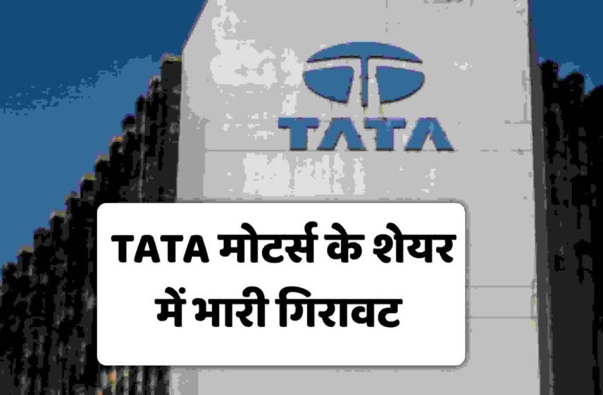 क्यों Tata Motors 10% गिरा और अब आगे क्या ?