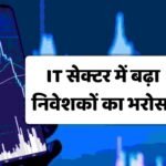 IT Sector में बढ़ा निवेशको का भरोसा 3% उछाल | IT Sector Latest News