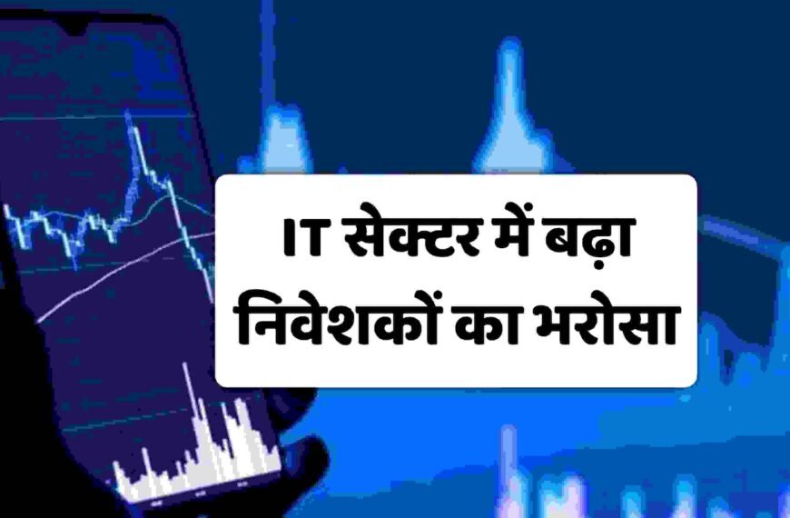 IT Sector में बढ़ा निवेशको का भरोसा 3% उछाल | IT Sector Latest News