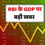 RBI के GDP पर नए अनुमान | RBI Report