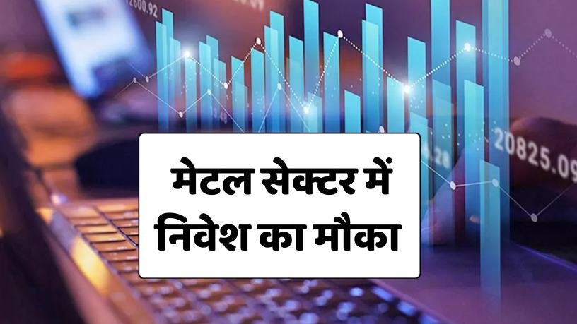 Metal Sector में Investment का…