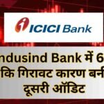 Indusind Bank में 6% कि गिरावट कारण बनी दूसरी ऑडिट | Induslnd bank news updates