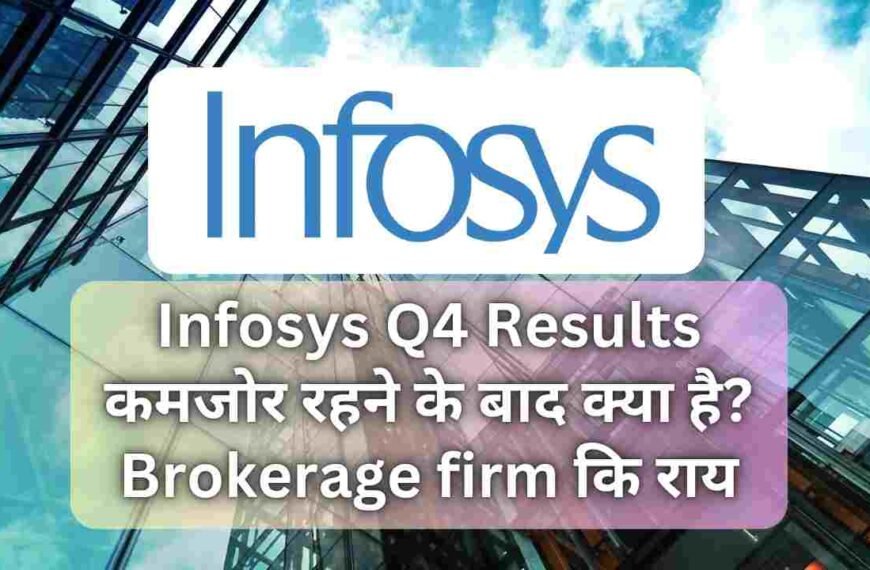 Infosys Q4 Results कमजोर रहने के बाद क्या है? Brokerage firm कि राय