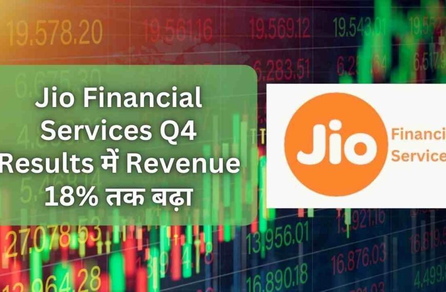 Jio Financial Services Q4 Results में Revenue 18% तक बढ़ा