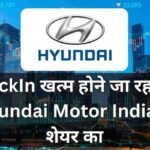 LockIn खत्म होने जा रहा है Hyundai Motor India के शेयर का, अब लगभग 10 अरब डॉलर के शेयर ट्रेंड के लिए फ्री