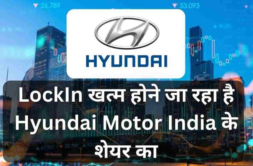 LockIn खत्म होने जा रहा है Hyundai Motor India के शेयर का, अब लगभग 10 अरब डॉलर के शेयर ट्रेंड के लिए फ्री