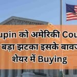 Lupin को अमेरिकी Court से बड़ा झटका इसके बावजूद शेयर में Buying