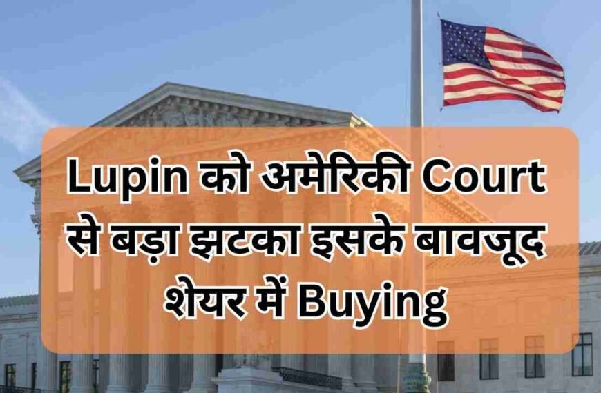Lupin को अमेरिकी Court से बड़ा झटका इसके बावजूद शेयर में Buying