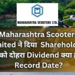 Maharashtra Scooters Limited ने दिया Shareholders को दोहरा Dividend क्या है Record Date?