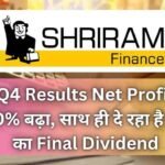 Shriram Finance Q4 Results Net Profit 10% बढ़ा, साथ ही दे रहा है ₹3 का Final Dividend
