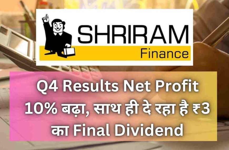 Shriram Finance Q4 Results Net Profit 10% बढ़ा, साथ ही दे रहा है ₹3 का Final Dividend