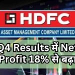 HDFC AMC Q4 Results में Net Profit 18% से बढ़ा
