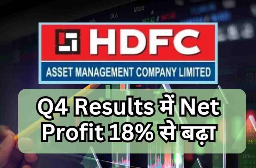 HDFC AMC Q4 Results में Net Profit 18% से बढ़ा