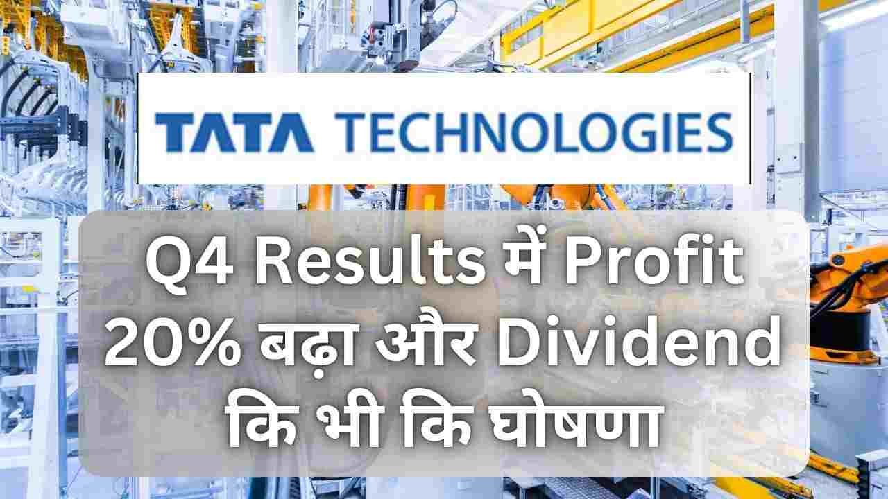 Tata Technologies Q4 Results में Profit 20% बढ़ा और Dividend कि भी कि घोषणा