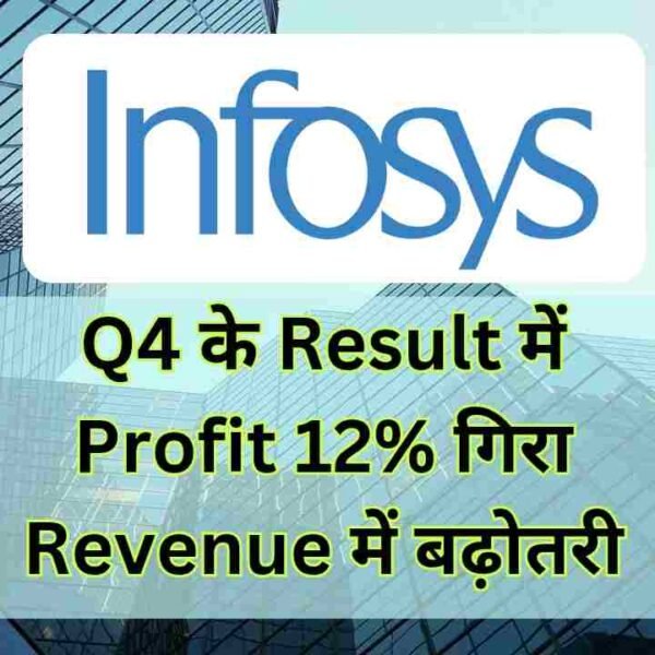 Infosys Q4 के Result में Profit 12% गिरा&hellip;