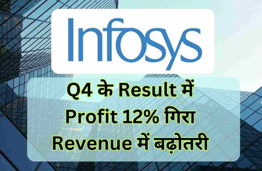 Infosys Q4 के Result में Profit 12% गिरा Revenue में बढ़ोतरी