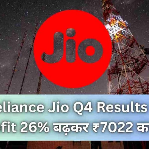 Reliance Jio Q4 Results में Profit 26% बढ़कर ₹7022 करोड़