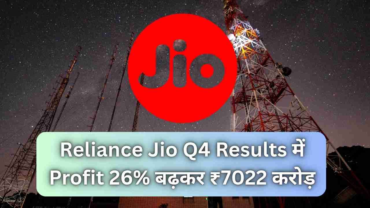 Reliance Jio Q4 Results में Profit 26% बढ़कर ₹7022 करोड़